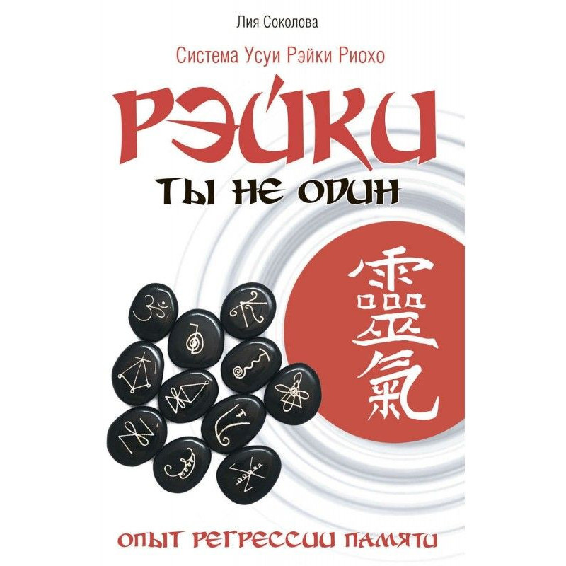 Рэйки. You not alone....