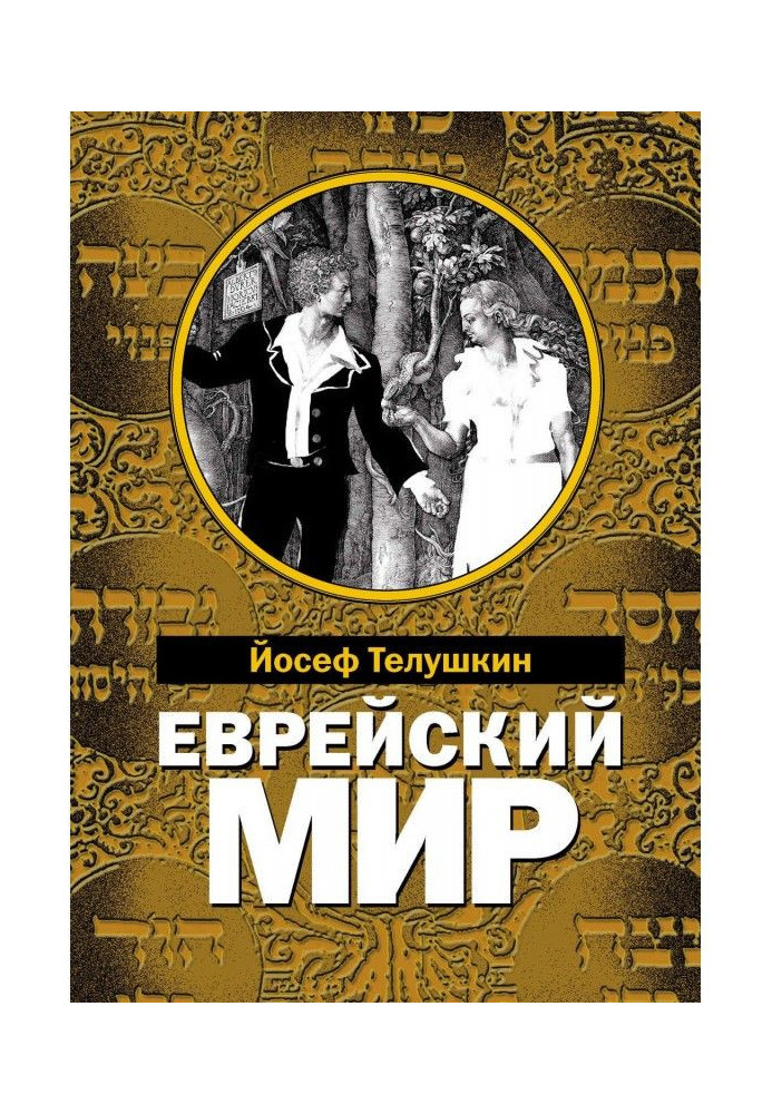 Єврейський світ. Найважливіші знання про єврейський народ, його історії і релігії