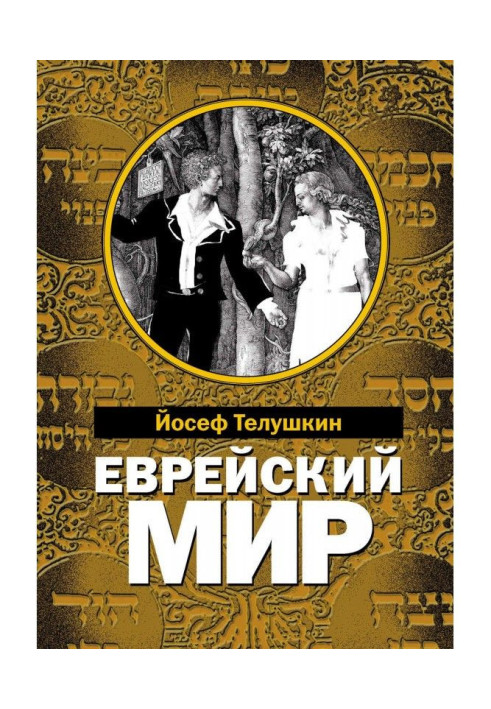 Єврейський світ. Найважливіші знання про єврейський народ, його історії і релігії