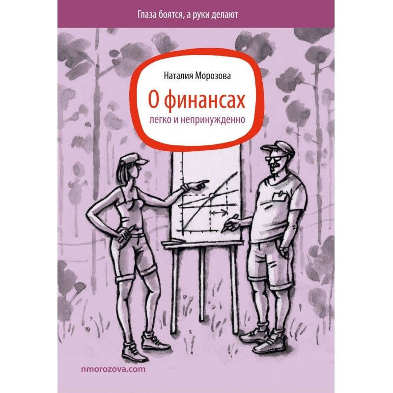 Про фінанси легко і невимушено