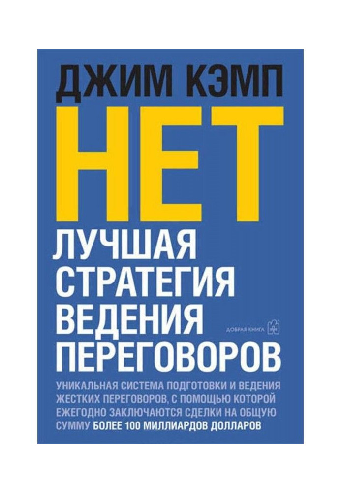 "Ні". Краща стратегія ведення переговорів