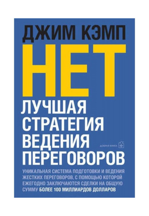 "Ні". Краща стратегія ведення переговорів