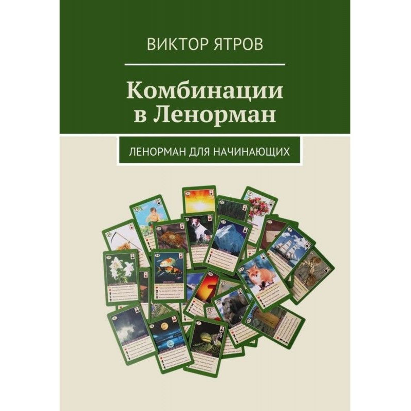 Комбінації в Ленорман....