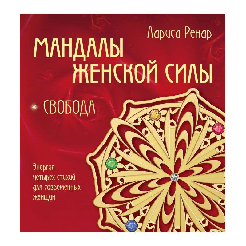 Мандалы женской силы. Свобода