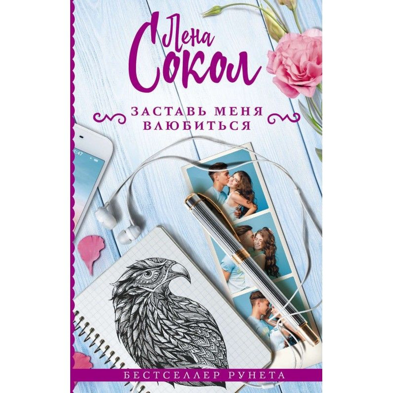 Змусь мене закохатися