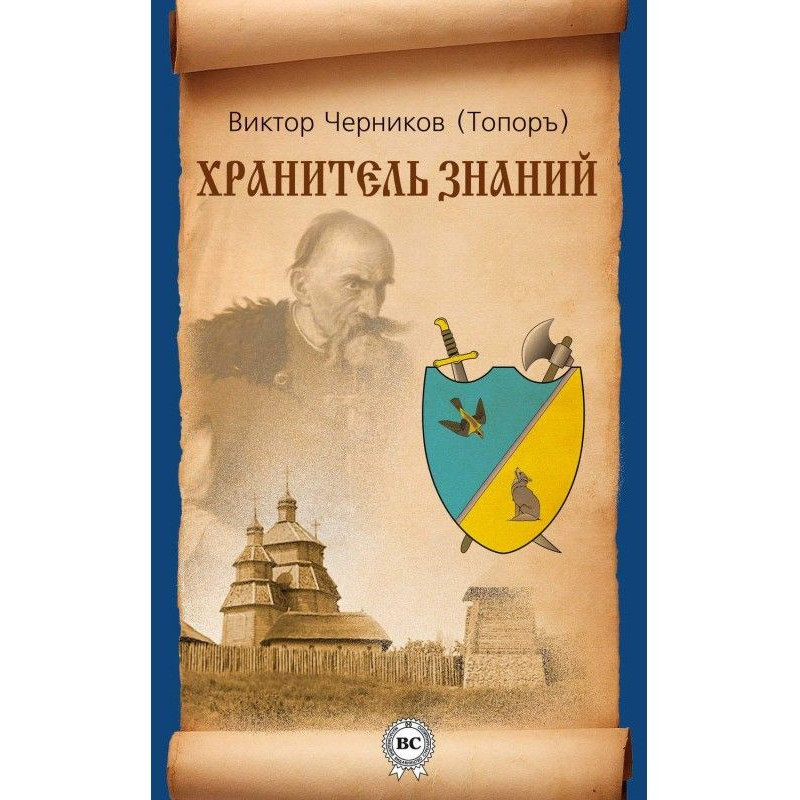 Хранитель Знаний
