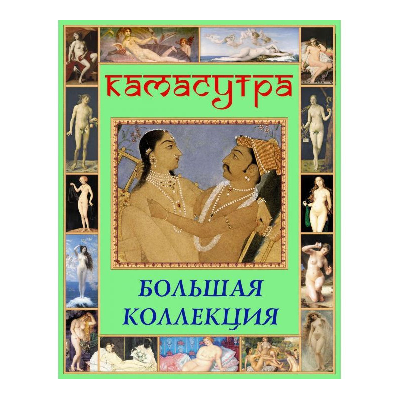 Kamasutra. Large collection