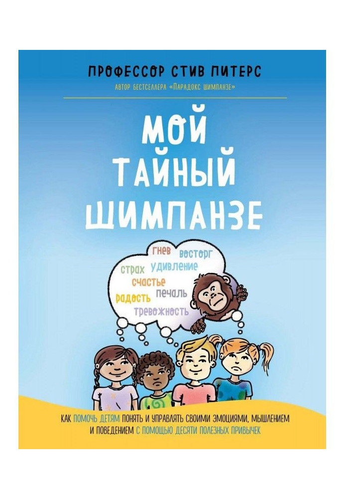 My secret to the chimpanzee. How to help children to understand and manage the emotions, thinking and behavior by means of десят