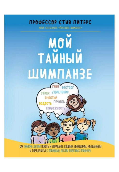 Мій таємний шимпанзе. Як допомогти дітям зрозуміти і управляти своїми емоціями, мисленням і поведінкою за допомогою десят...