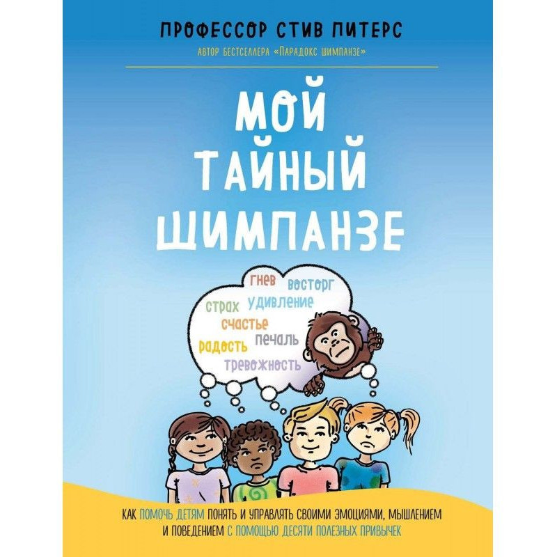Мой тайный шимпанзе. Как...