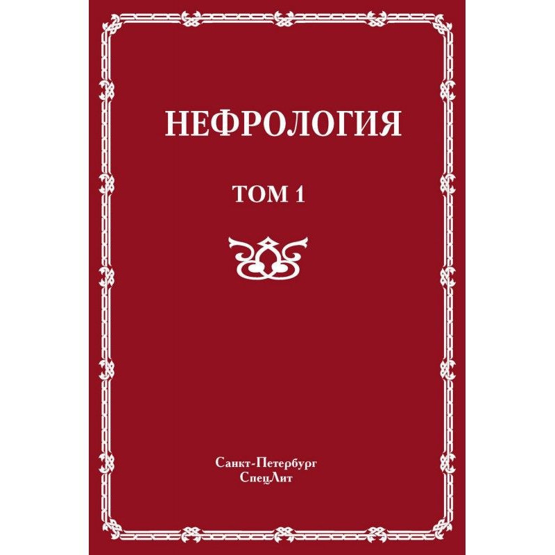Нефрология. Том 1....