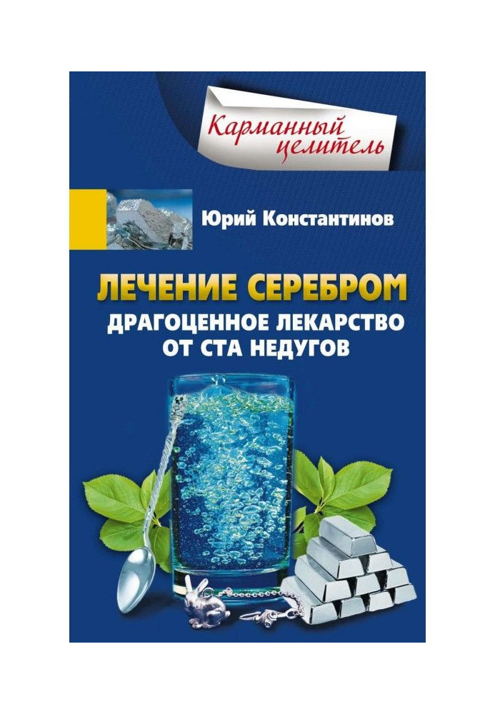 Лікування сріблом. Дорогоцінні ліки від ста недуг