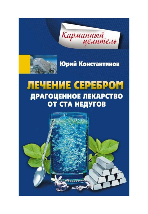 Лікування сріблом. Дорогоцінні ліки від ста недуг