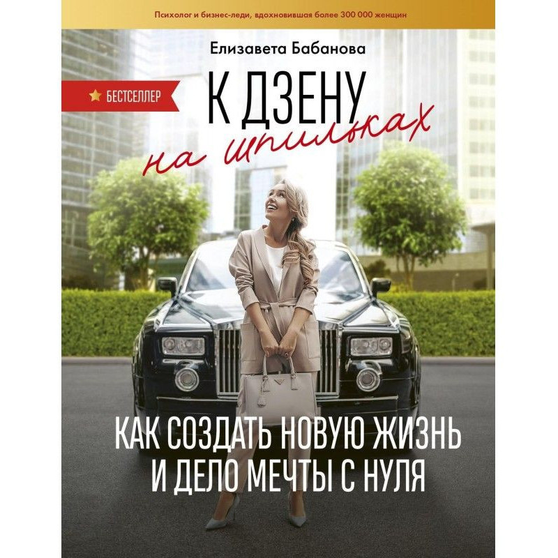 К дзену на шпильках. Как...