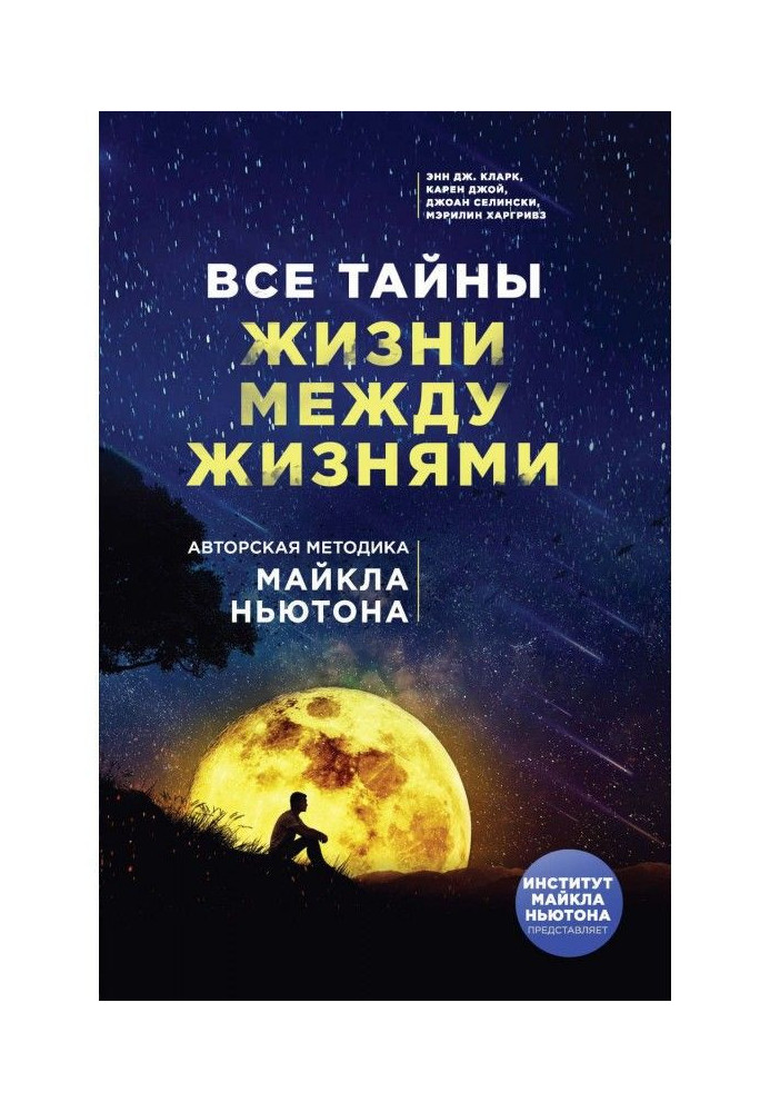 Усі таємниці життя між життями. Авторська методика Майкла Ньютона