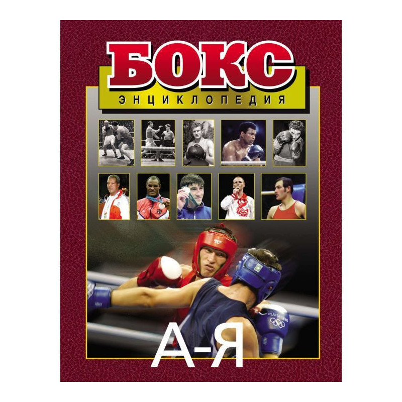Boxing. Encyclopaedia