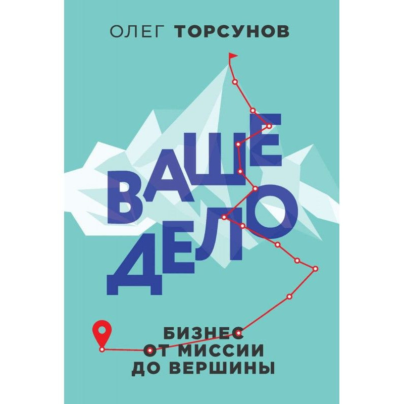 Ваше дело. Бизнес от миссии...
