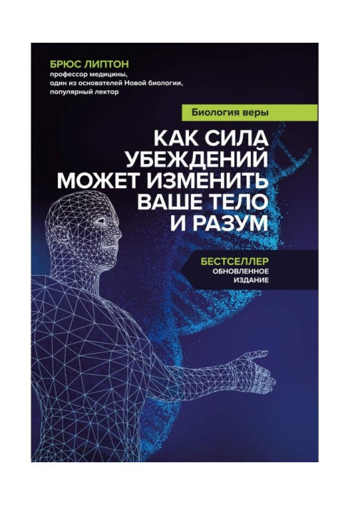 Биология веры. Как сила убеждений может изменить ваше тело и разум