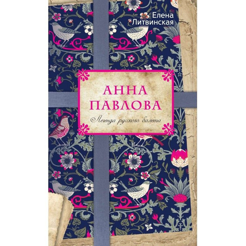 Ганна Павлова. Легенда...