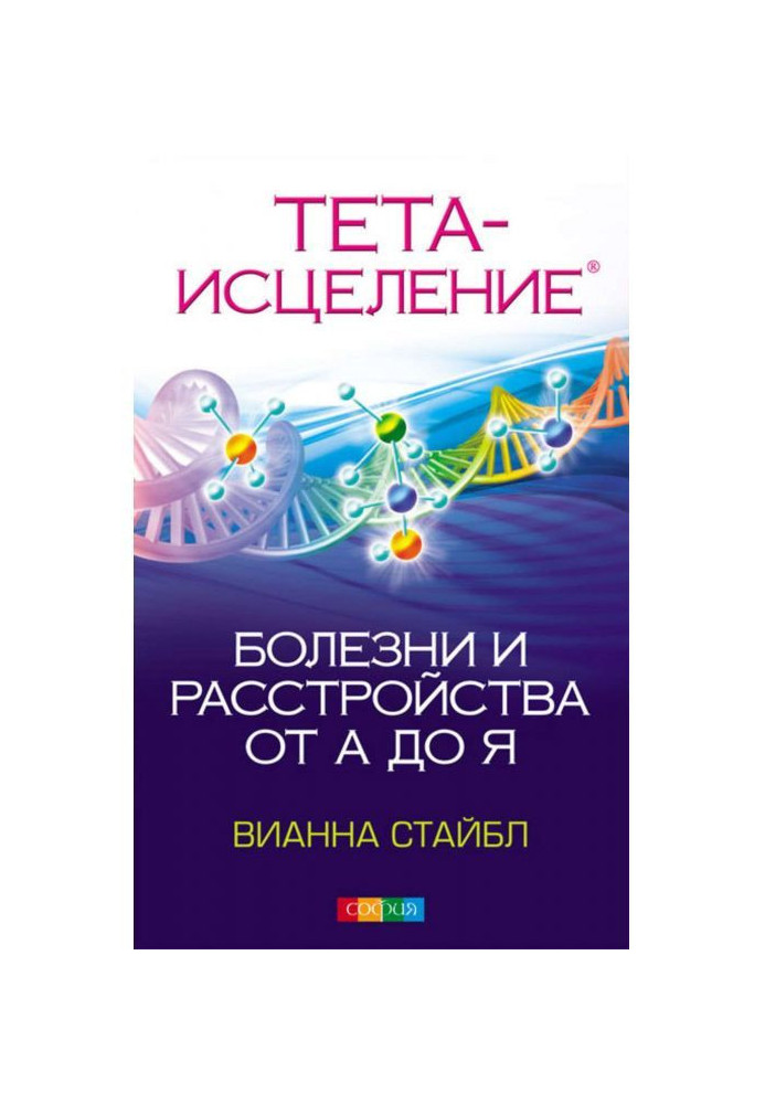 Тета Зцілення. Хвороби і розлади від А до Я