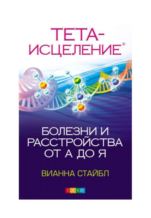 Тета Зцілення. Хвороби і розлади від А до Я