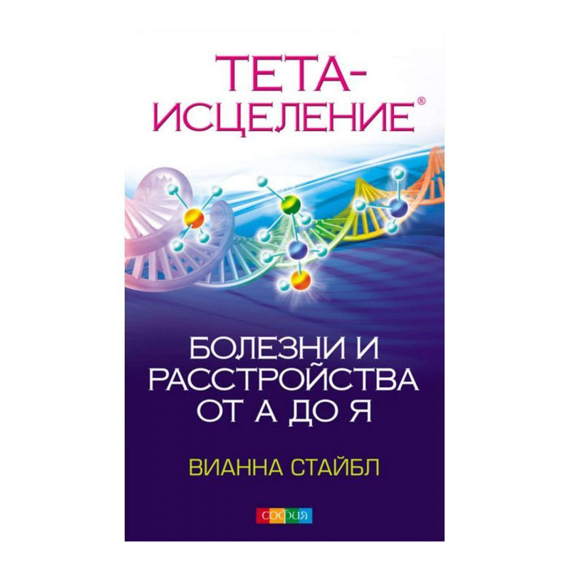 Тета Зцілення. Хвороби і...