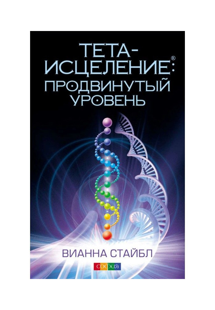 Тета-зцілення. Просунутий рівень