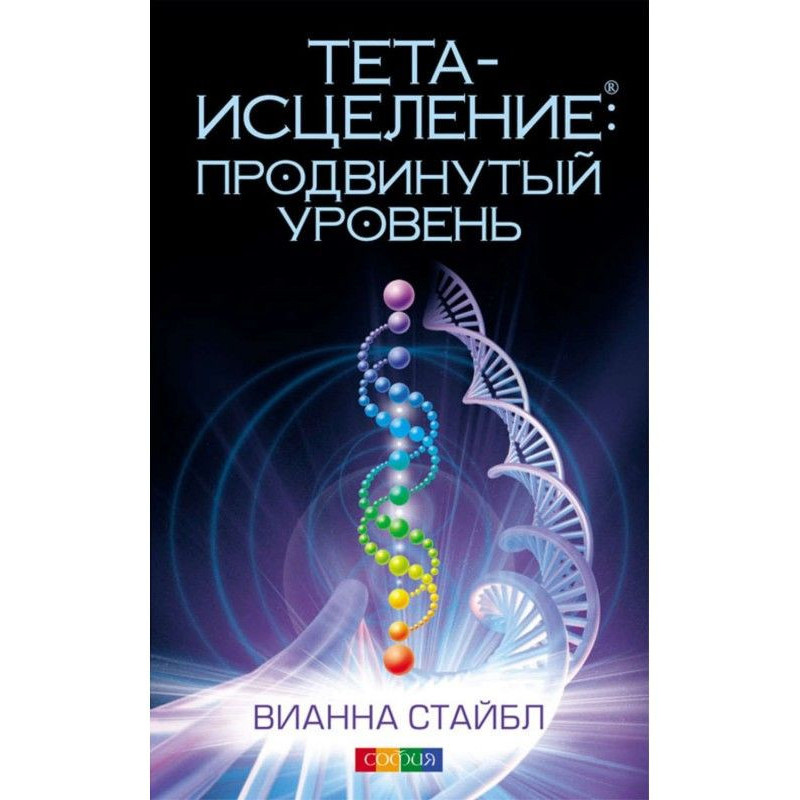 Тета-зцілення. Просунутий...
