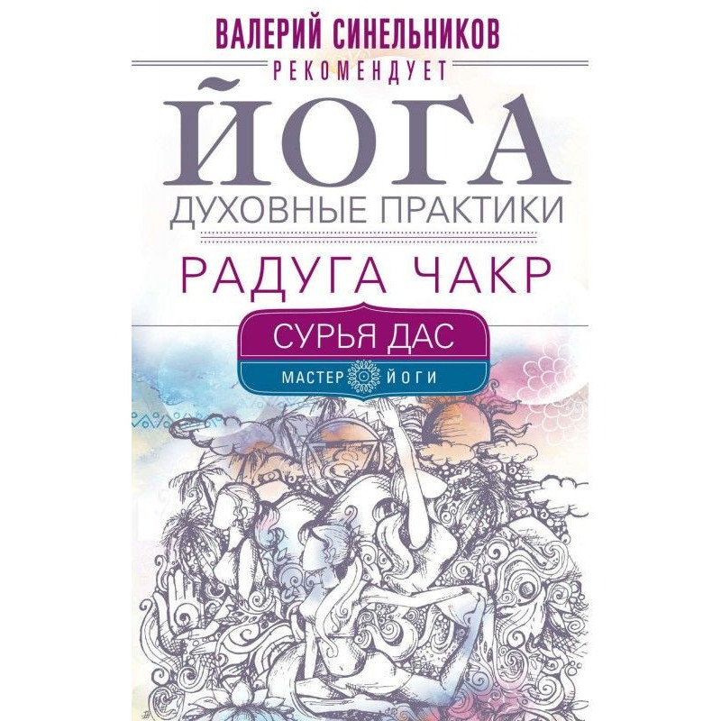 Йога. Духовні практики....