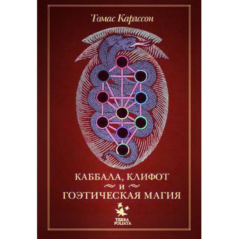 Каббала, клифот и...