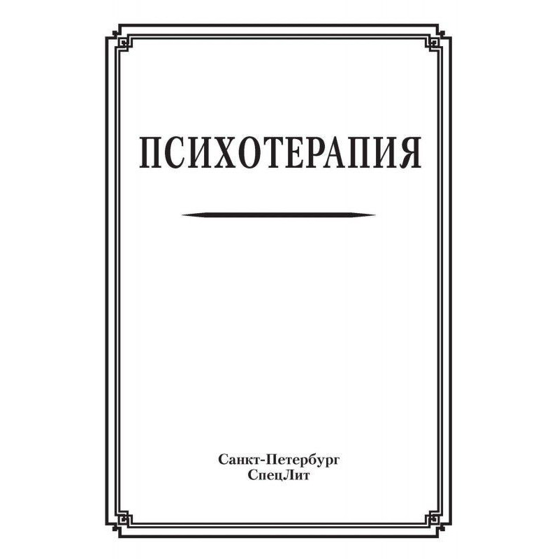 Психотерапия