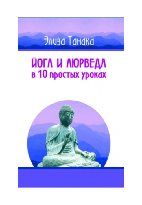 Йога и аюрведа в 10 простых уроках