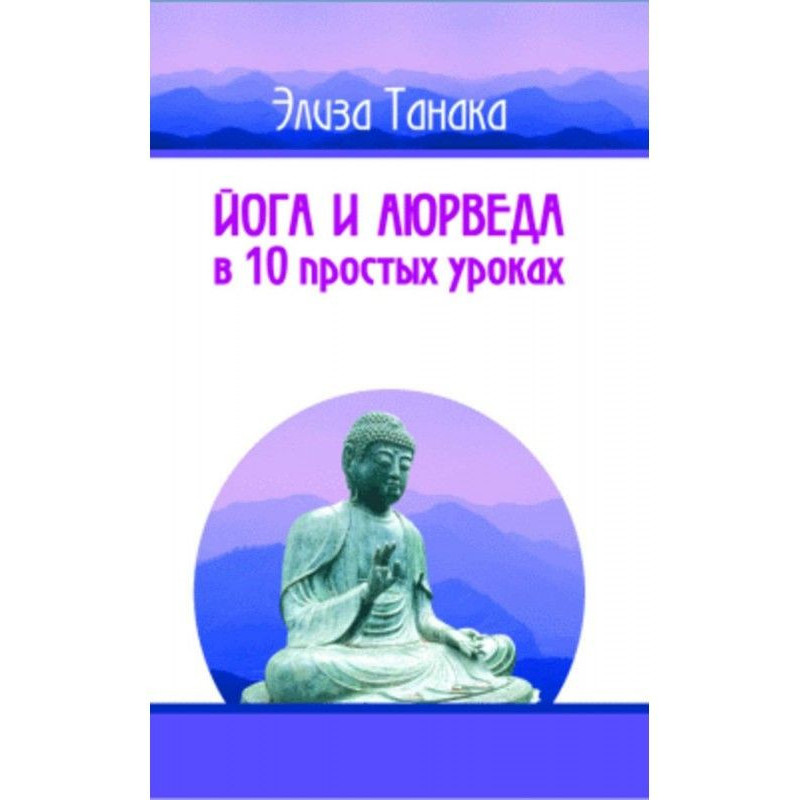 Йога и аюрведа в 10 простых...