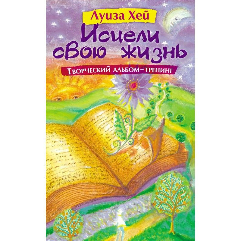 Исцели свою жизнь:...
