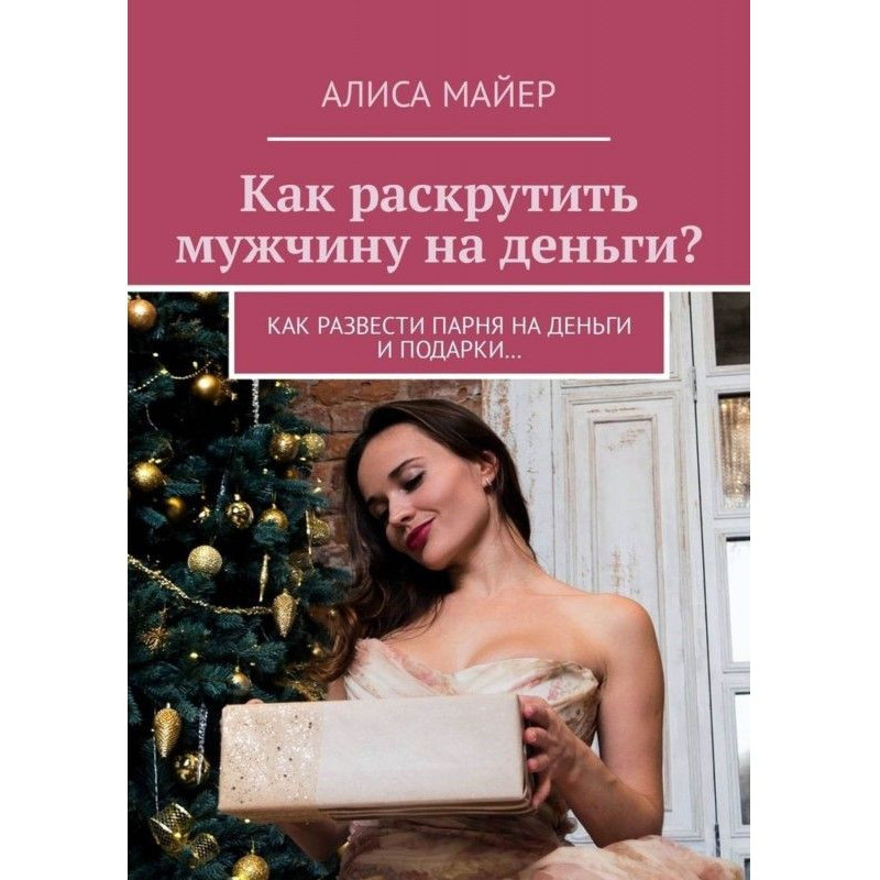 Як розкрутити чоловіка на...