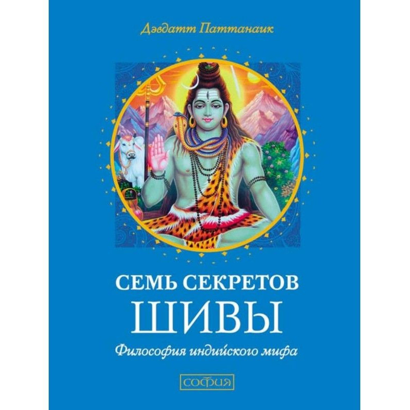 Seven Secrets of Shiva