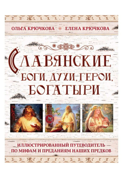 Slavic Gods, spirits, heroes, athletes. Illustrated guide-book on myths and legends of our ancestors