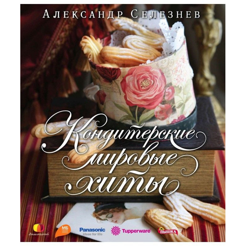 Кондитерські світові хіти