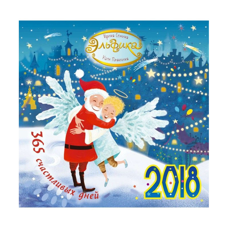 Эльфика. 365 щасливих днів....