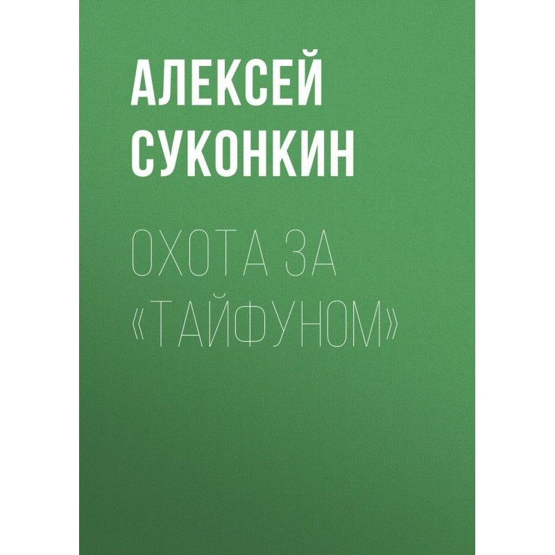 Охота за «Тайфуном»