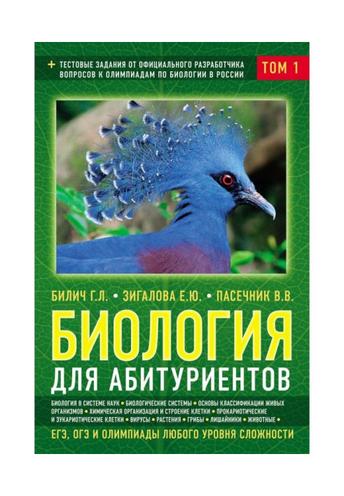 Biology for university entrants. ЕГЭ, ОГЭ and olympiads of any level of complication. Tom 1. Bases of classification. Cage. Ви..