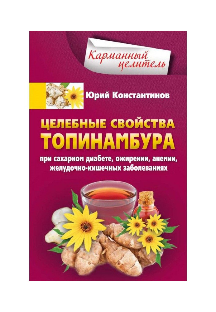 Healthful properties of topinambour. At a diabetes mellitus, obesity, anaemia, gastroenteric diseases