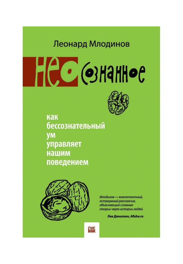 (Нео) сознанное. Як несвідомий розум управляє нашою поведінкою