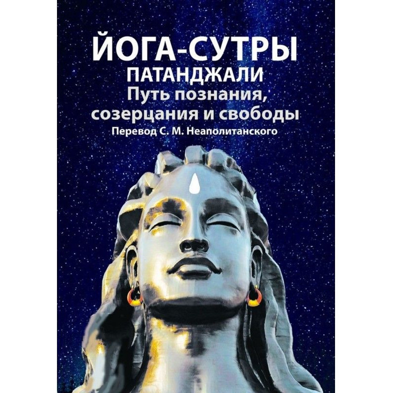 Йога-сутри Патанджали. Шлях...