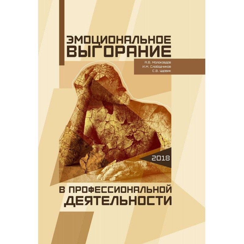 Эмоциональное выгорание в...