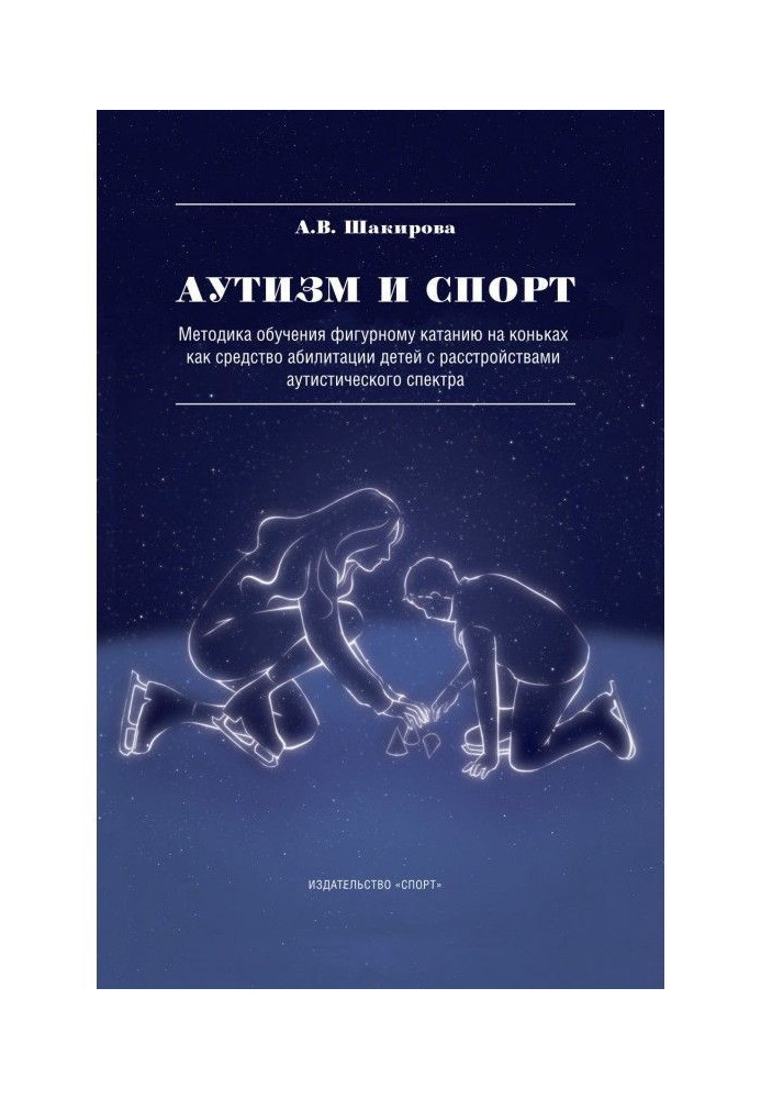 Аутизм и спорт. Методика обучения фигурному катанию на коньках как средство абилитации детей с расстройствами ау...