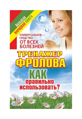 Універсальний засіб від усіх хвороб. Тренажер Фролова. Як правильно використати?