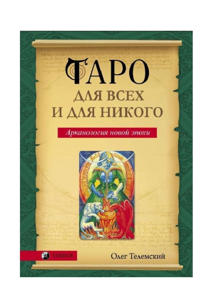 Таро для усіх і для нікого. Арканология нової епохи