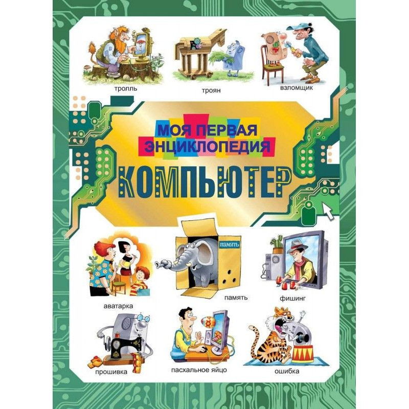 Комп'ютер. Моя перша...