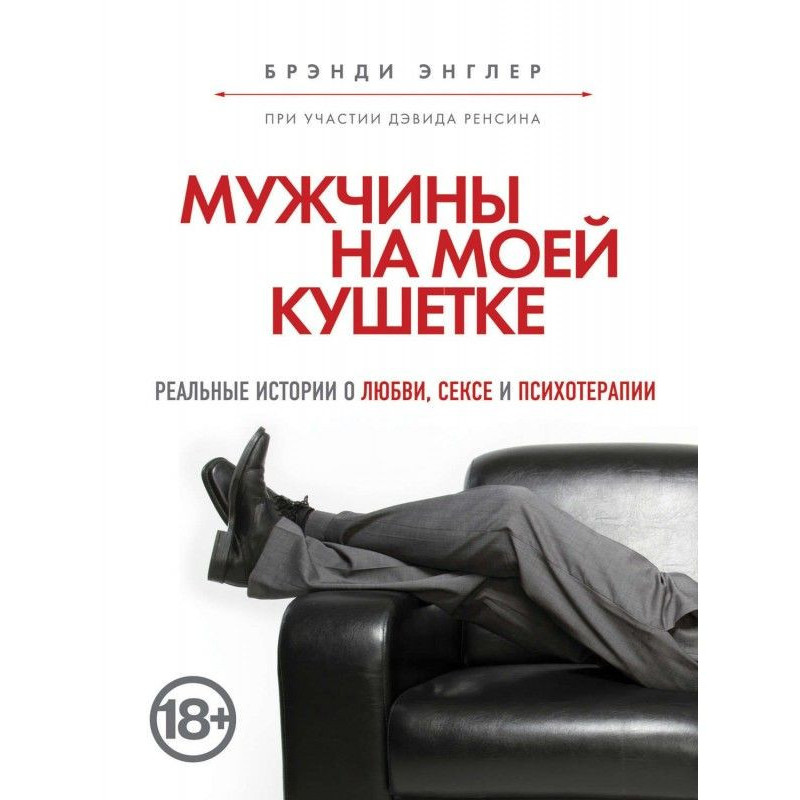 Чоловіки на моїй кушетці